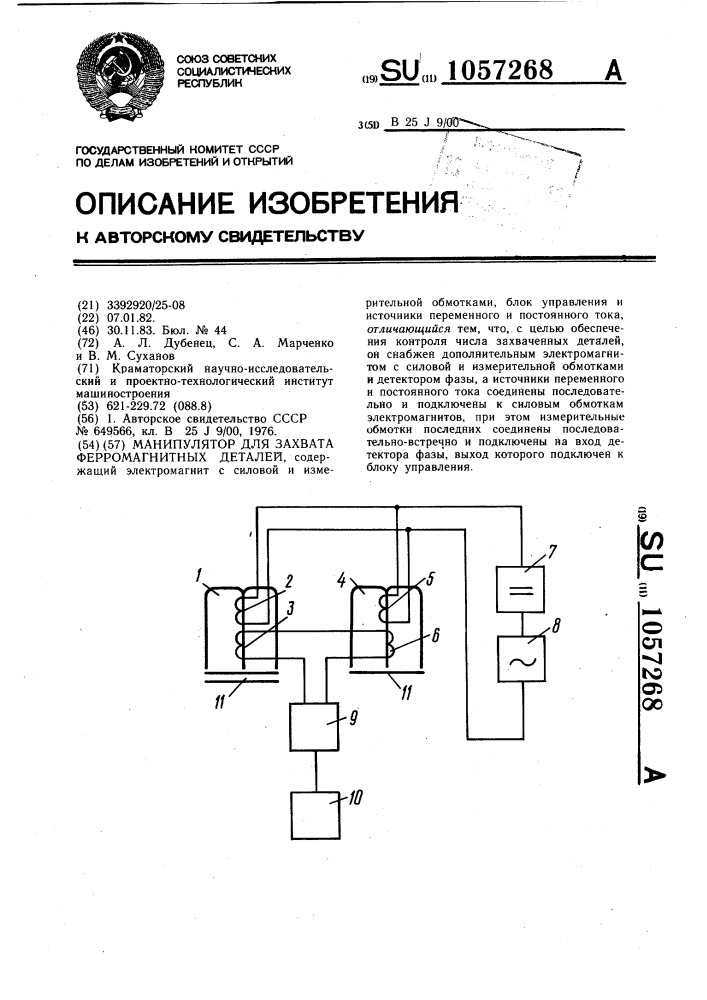 Манипулятор для захвата ферромагнитных деталей (патент 1057268)