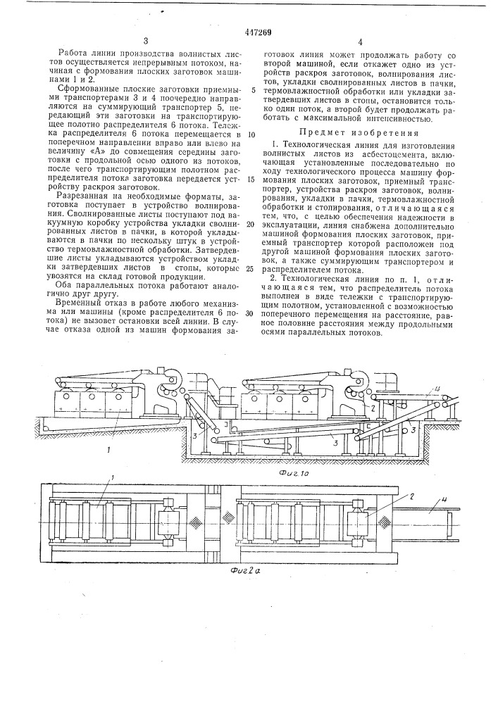 Технологическая линия для изготовления волнистых листов (патент 447269)