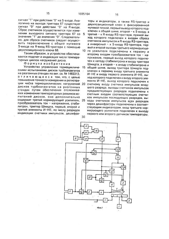 Устройство управления термоциклическими испытаниями дисков турбоагрегатов на разгонных стендах (патент 1695164)