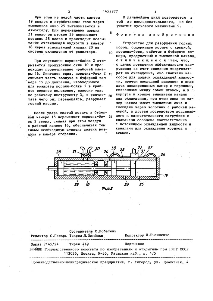 Устройство для разрушения горных пород (патент 1452977)