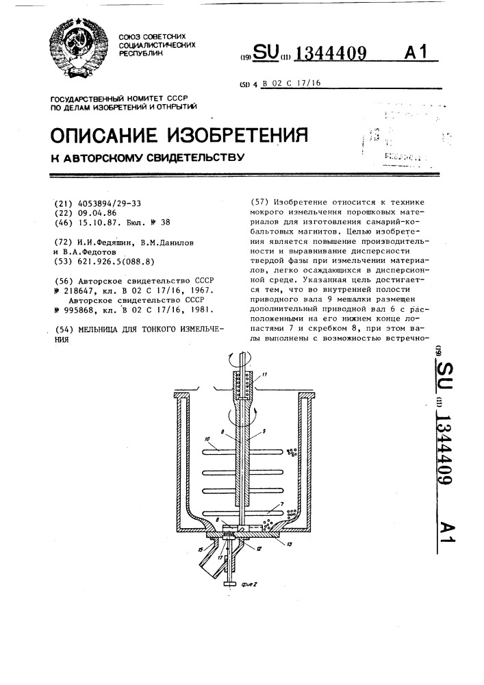 Мельница для тонкого измельчения (патент 1344409)