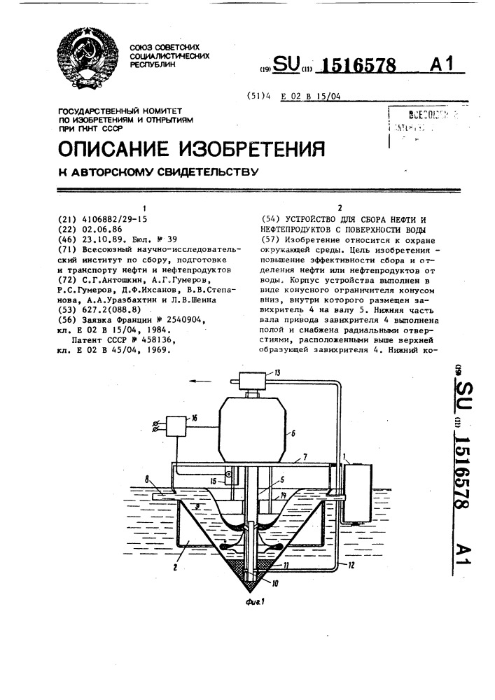 Устройство для сбора нефти и нефтепродуктов с поверхности воды (патент 1516578)