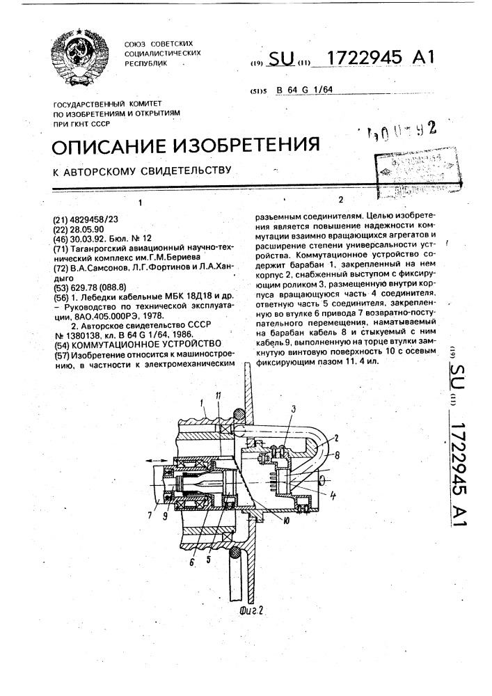 Коммутационное устройство (патент 1722945)