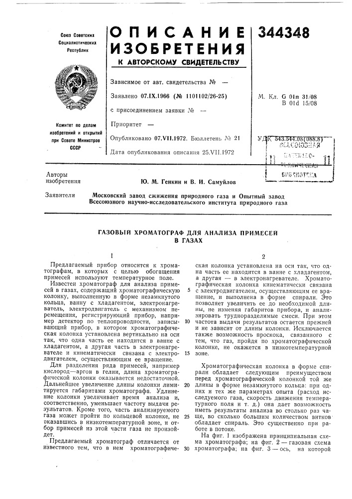 Газовый хроматограф для анализа примесейв газах (патент 344348)