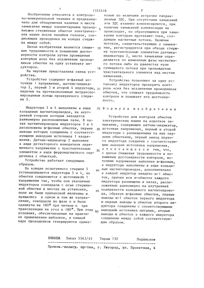 Устройство для контроля обмоток электрических машин на короткое замыкание (патент 1352416)