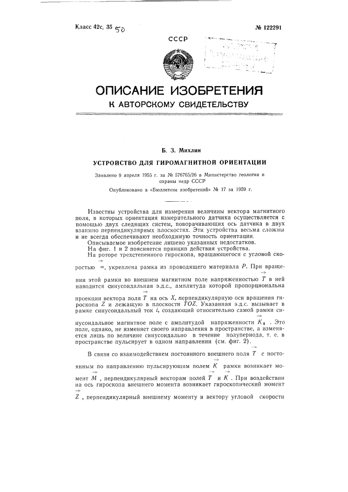 Устройство для гиромагнитной ориентации (патент 122291)