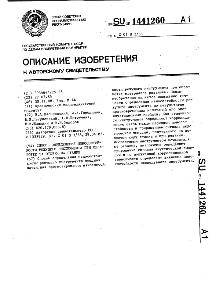 Способ определения износостойкости режущего инструмента при обработке заготовки на станке (патент 1441260)