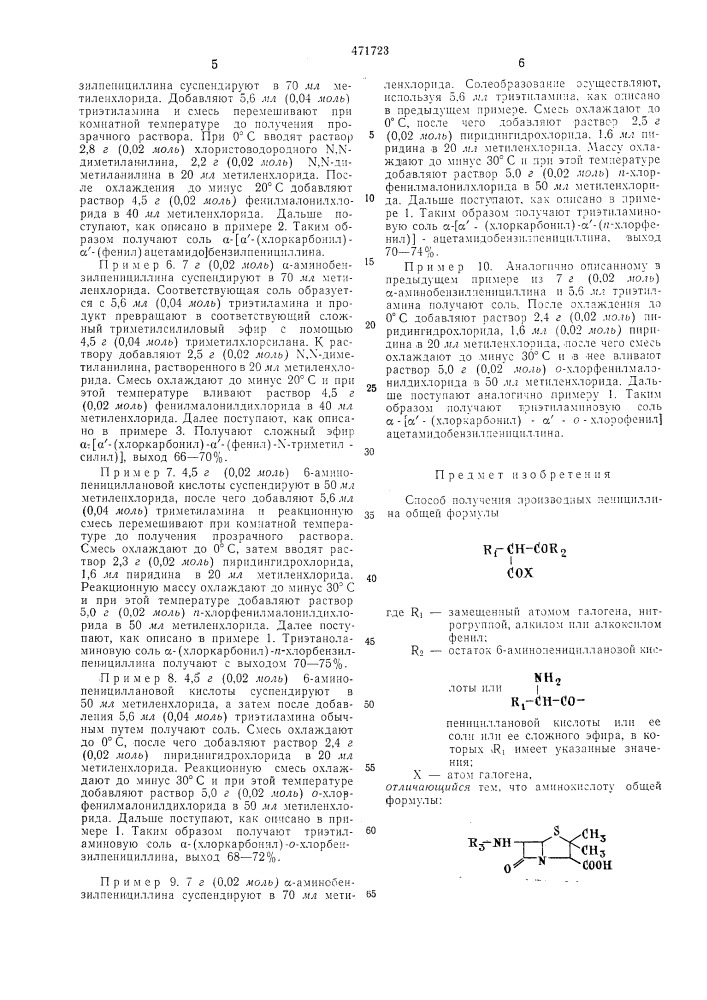 Способ получения производных пенициллина (патент 471723)