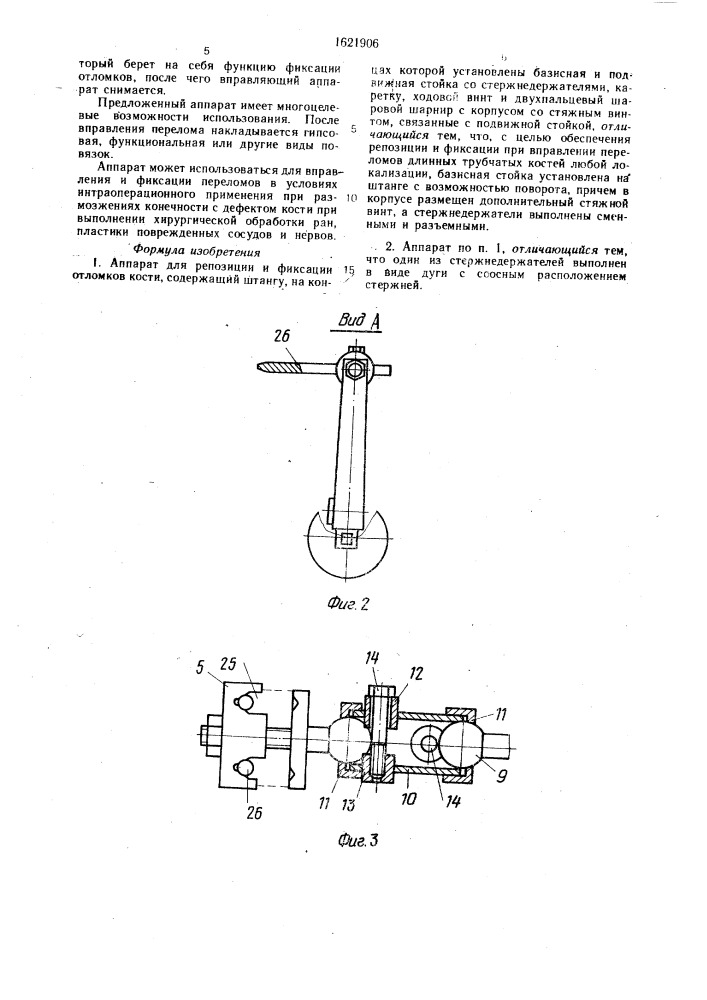 Аппарат для репозиции и фиксации отломков кости (патент 1621906)