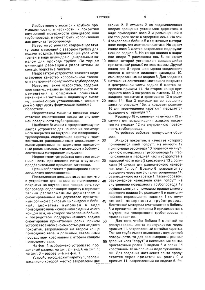 Устройство для нанесения полимерного покрытия на внутреннюю поверхность трубопровода (патент 1722860)