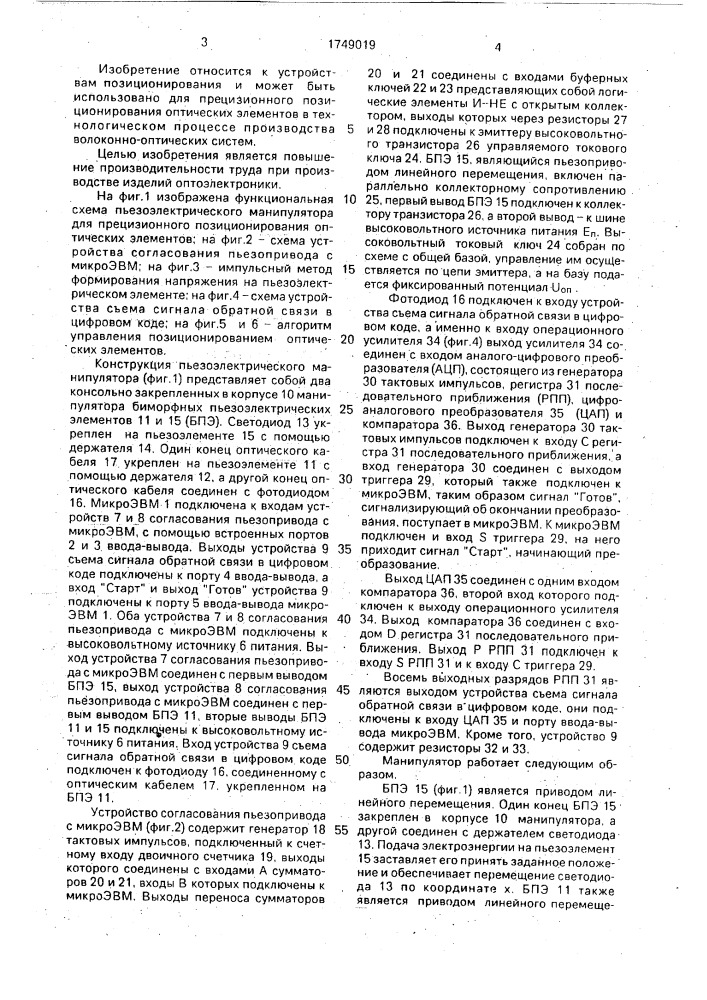 Пьезоэлектрический манипулятор для прецизионного позиционирования оптических элементов (патент 1749019)