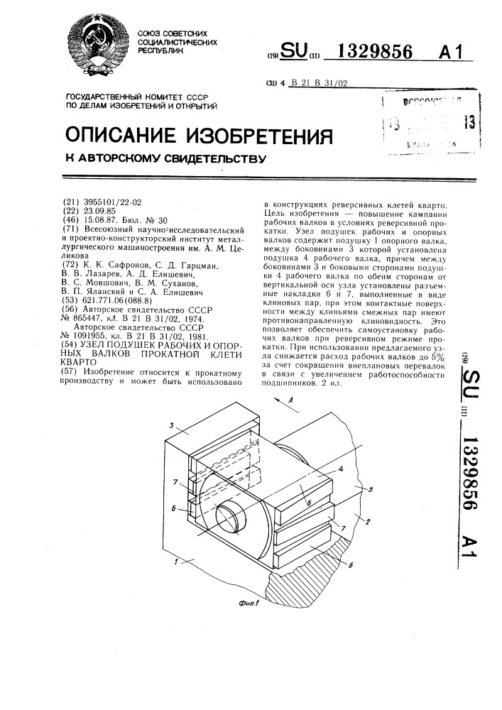 Узел подушек рабочих и опорных валков прокатной клети кварто (патент 1329856)