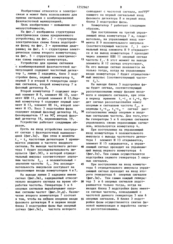 Устройство для приема сигналов с комбинированной фазочастотной манипуляцией (патент 1252967)