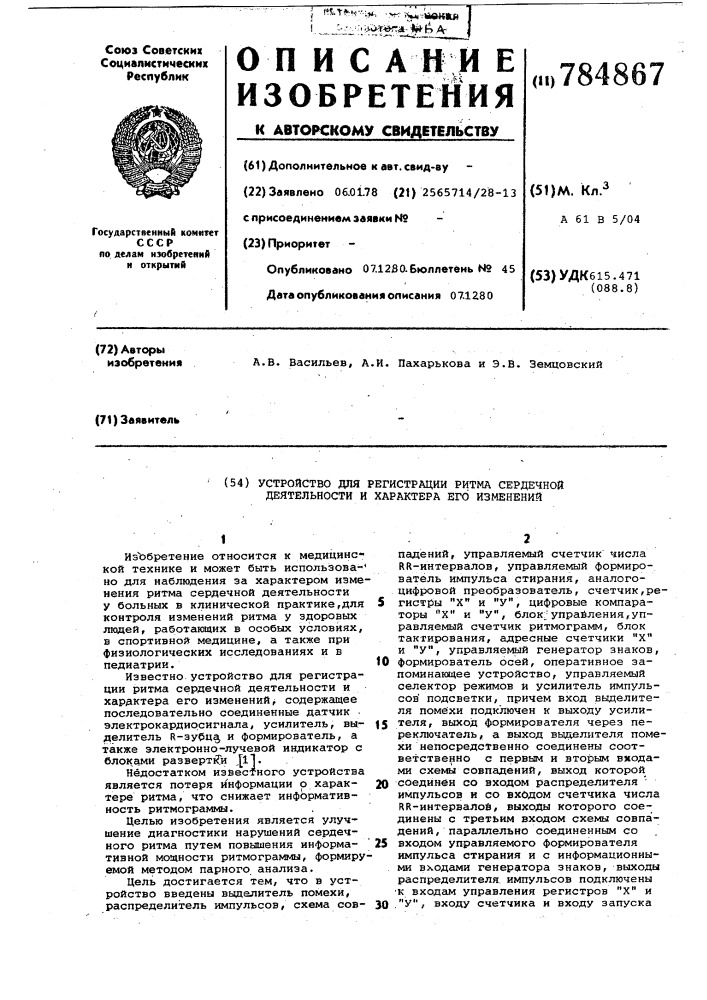 Устройство для регистрации ритма сердечной деятельности и характера его изменений (патент 784867)