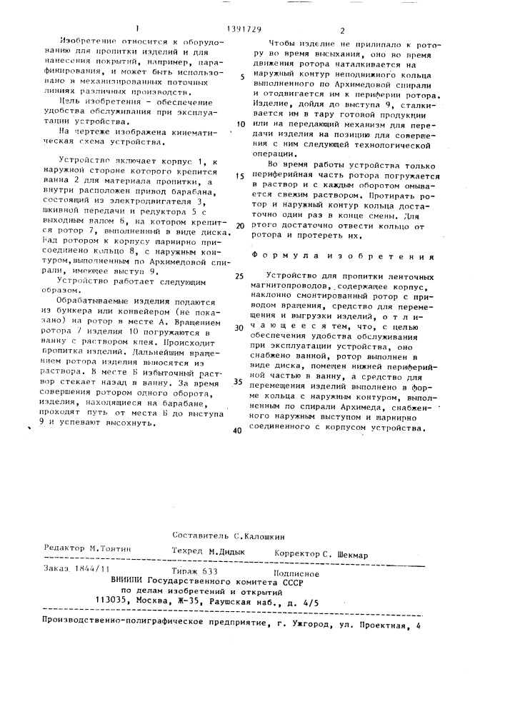 Устройство для пропитки ленточных магнитопроводов (патент 1391729)
