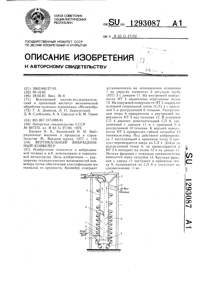 Вертикальный вибрационный конвейер (патент 1293087)