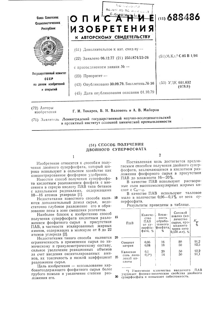 Способ получения двойного суперфосфата (патент 688486)