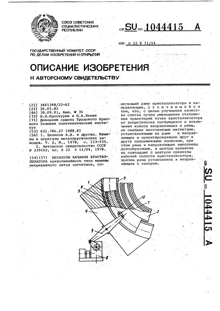 Механизм качания кристаллизатора (патент 1044415)