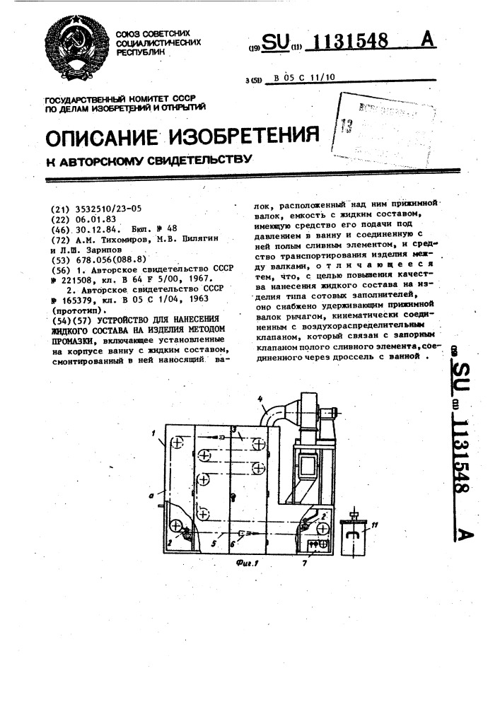 Устройство для нанесения жидкого состава на изделия методом промазки (патент 1131548)