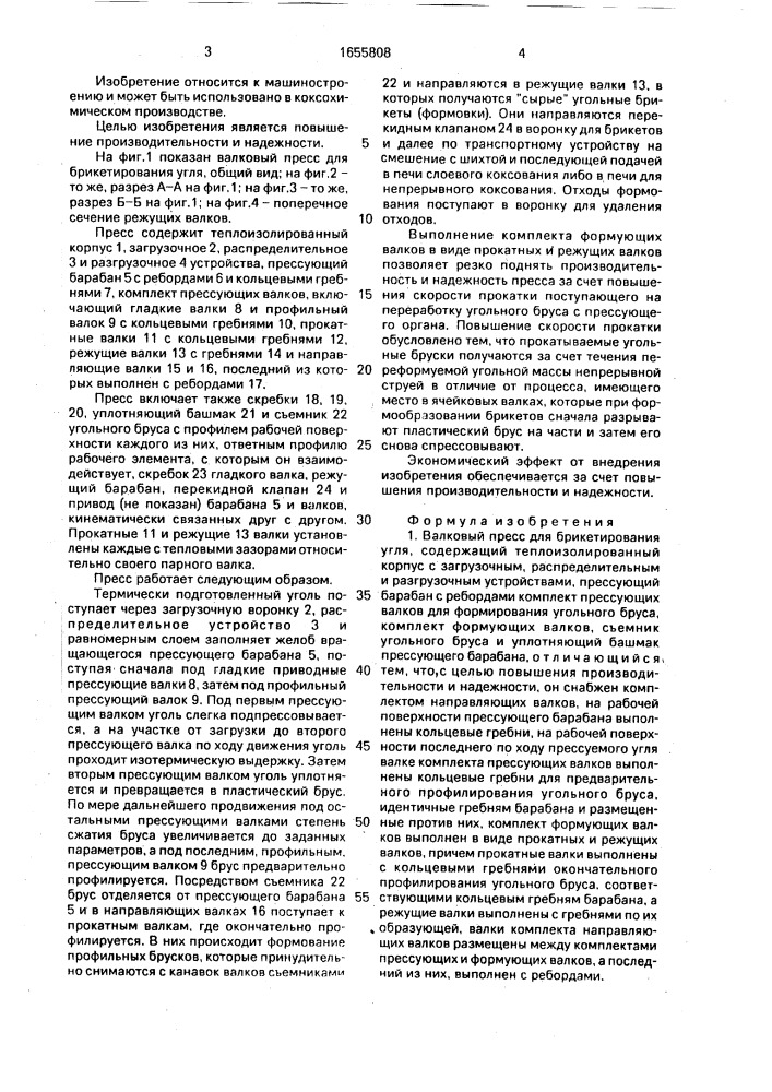 Валковый пресс для брикетирования угля (патент 1655808)