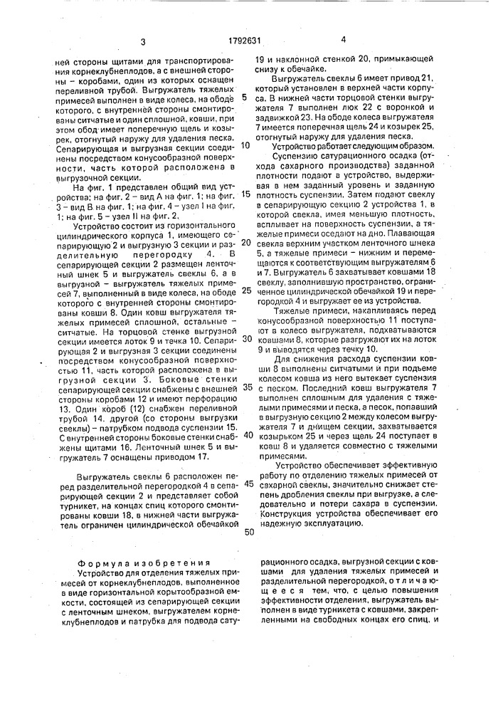 Устройство для отделения тяжелых примесей от корнеклубнеплодов (патент 1792631)