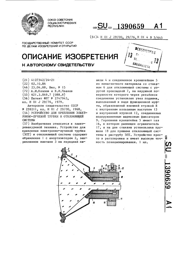 Устройство для крепления электронно-лучевой трубки и отклоняющей системы (патент 1390659)