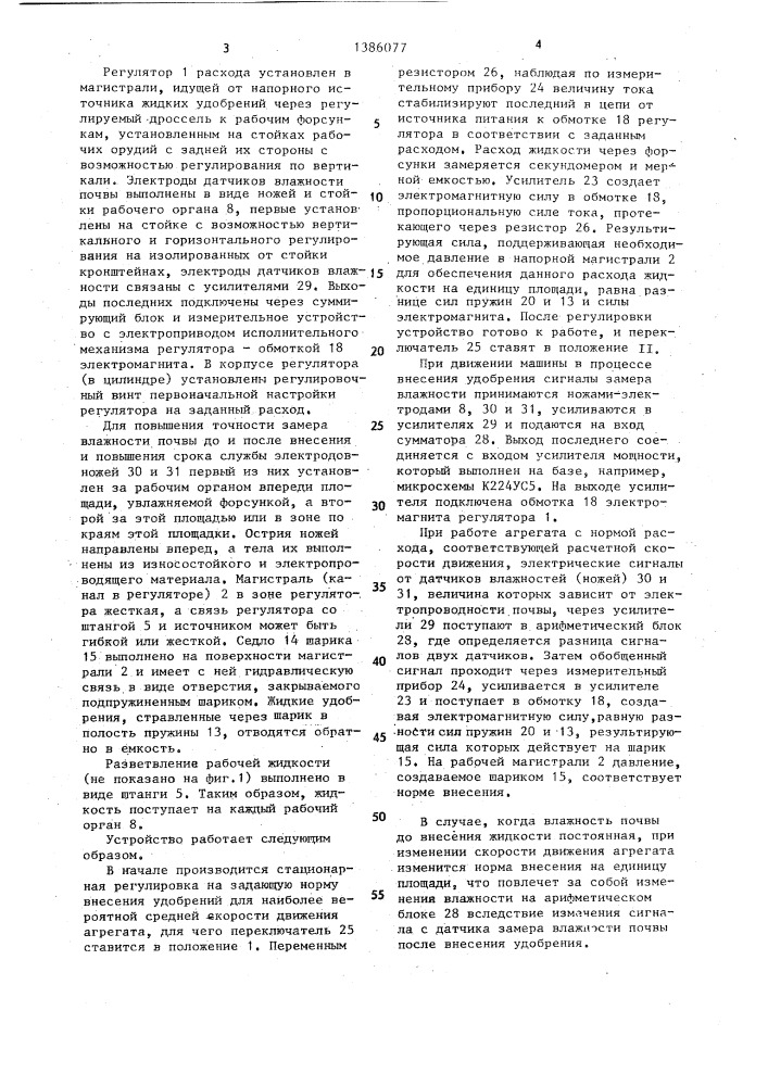 Устройство для контроля рабочих органов машины для внутрипочвенного внесения жидких удобрений (патент 1386077)