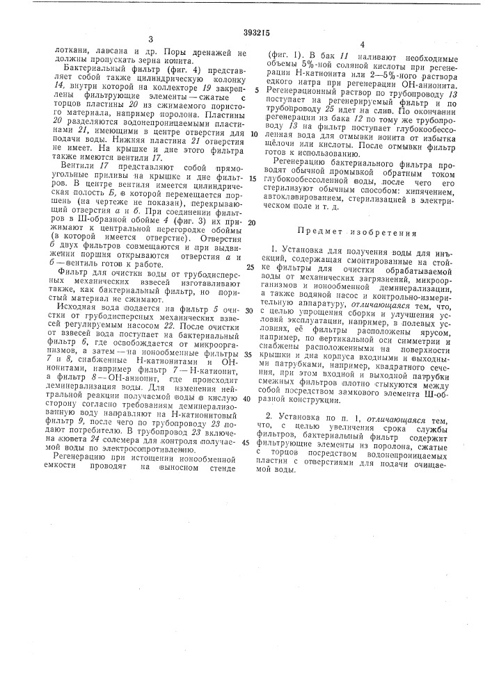 Установка для получения воды для инъекций (патент 393215)