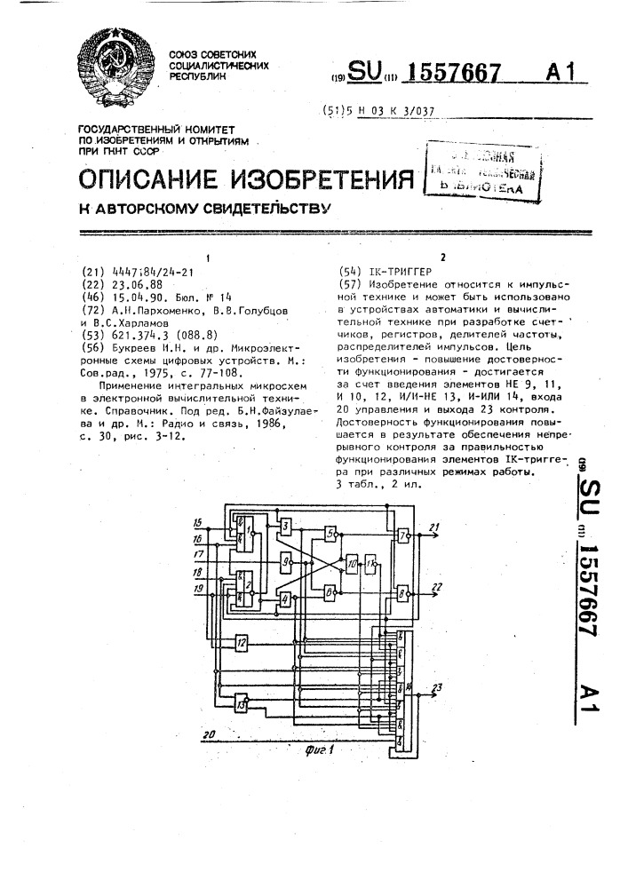 Ik-триггер (патент 1557667)