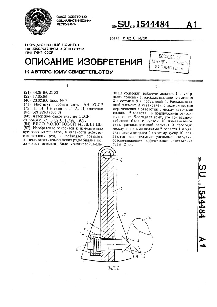 Било молотковой мельницы (патент 1544484)