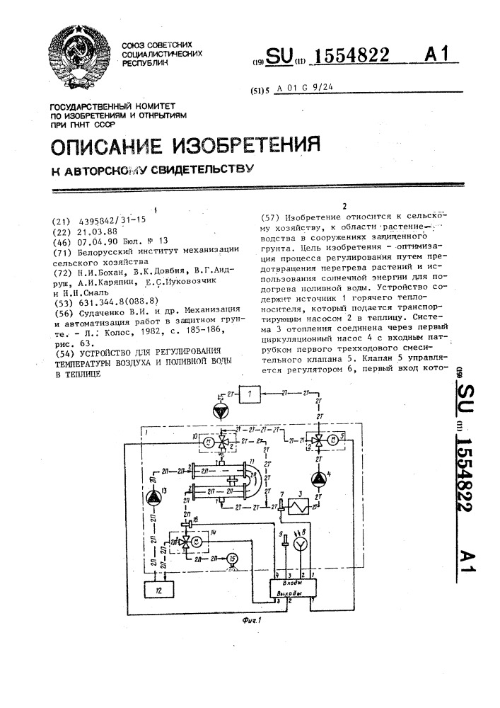 Устройство для регулирования температуры воздуха и поливной воды в теплице (патент 1554822)