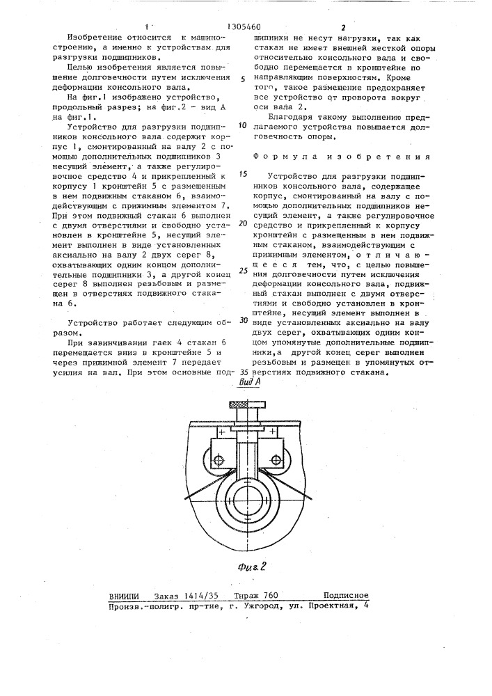 Устройство для разгрузки подшипников консольного вала (патент 1305460)