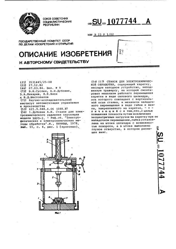 Станок для электрохимической обработки (патент 1077744)