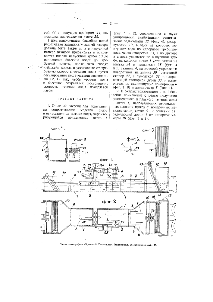Опытный бассейн для испытания сопротивления моделей судов (патент 3910)