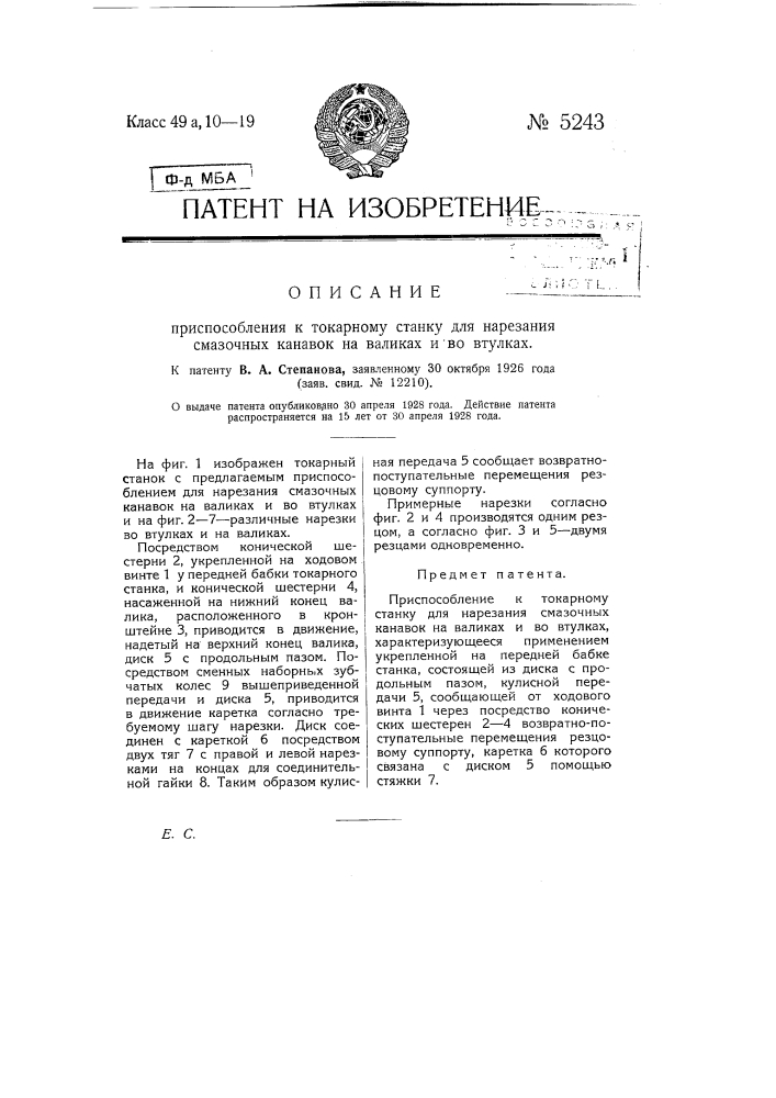 Приспособление к токарному станку для нарезания смазочных канавок на валиках и во втулках (патент 5243)