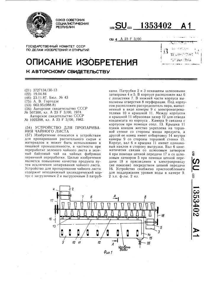 Устройство для пропаривания чайного листа (патент 1353402)