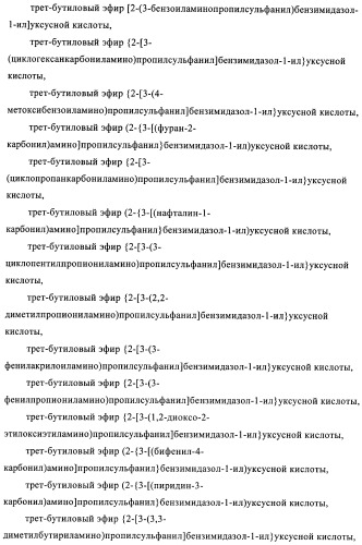 Производные 2-сульфанилбензимидазол-1-илуксусной кислоты в качестве антагонистов crth2 (патент 2409569)