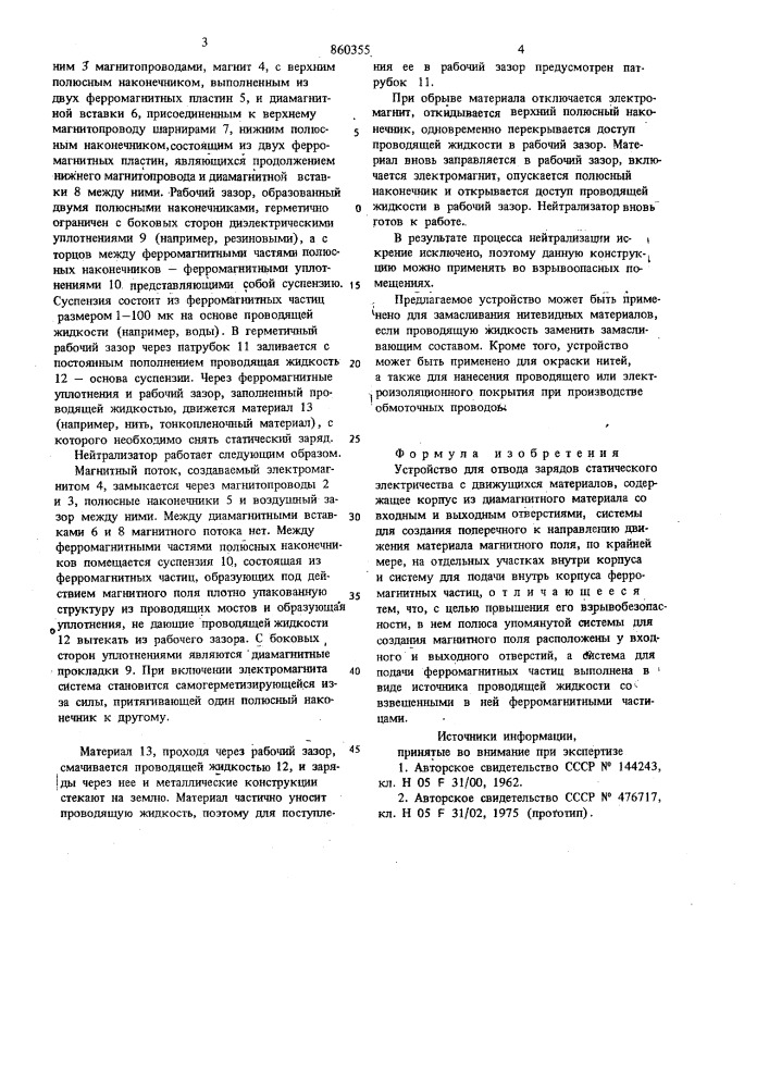 Устройство для отвода зарядов статического электричества с движущихся материалов (патент 860355)