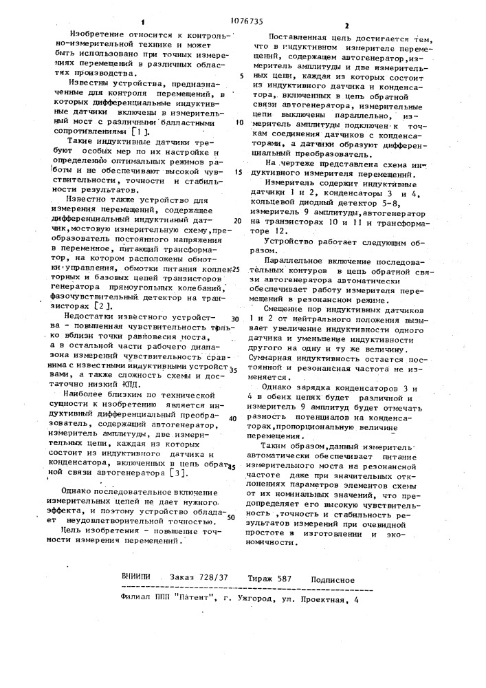 Индуктивный измеритель перемещений (патент 1076735)