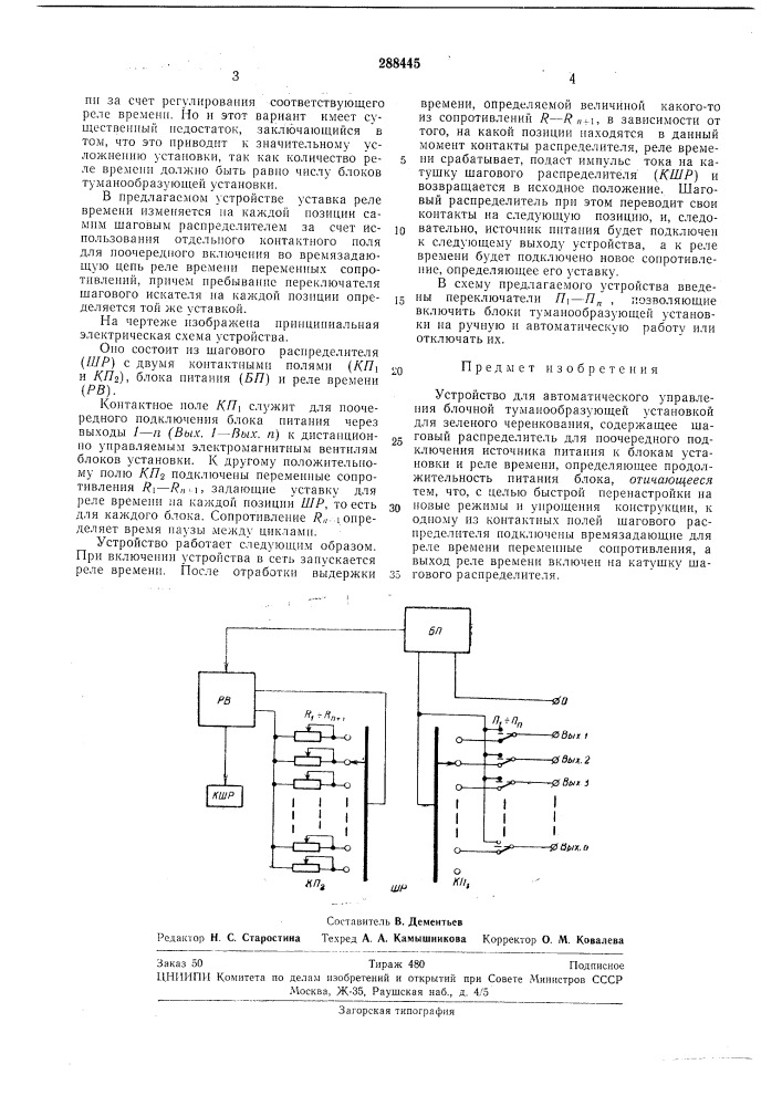 Устройство для автоматического управления блочной туманообразующей установкой для зеленого черенкования (патент 288445)