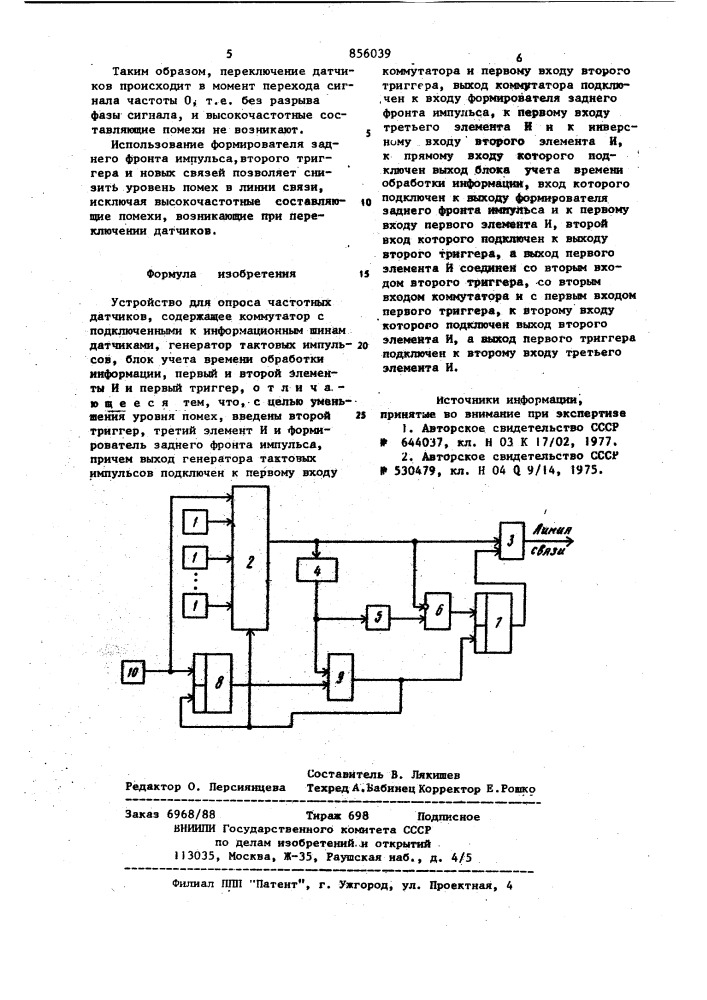 Устройство для опроса частотных датчиков (патент 856039)