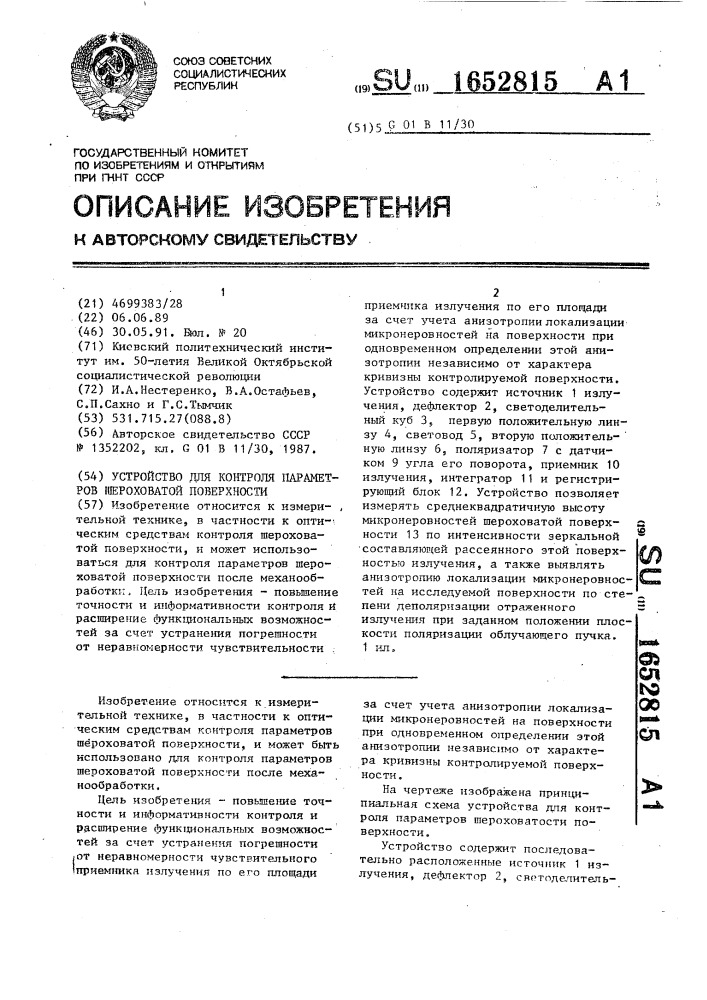 Устройство для контроля параметров шероховатой поверхности (патент 1652815)