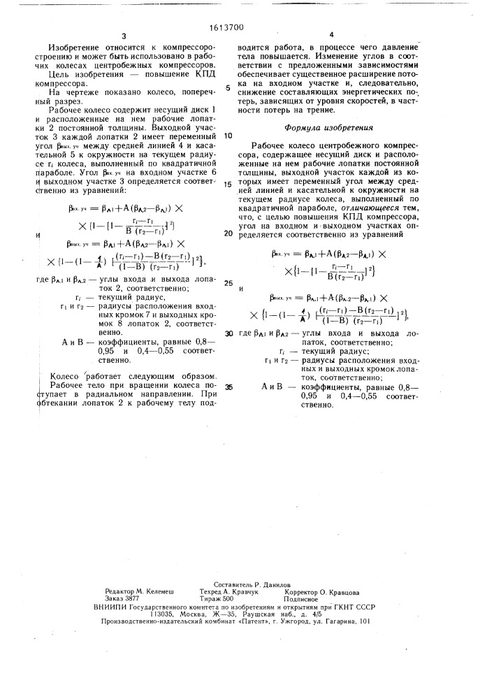 Рабочее колесо центробежного компрессора (патент 1613700)