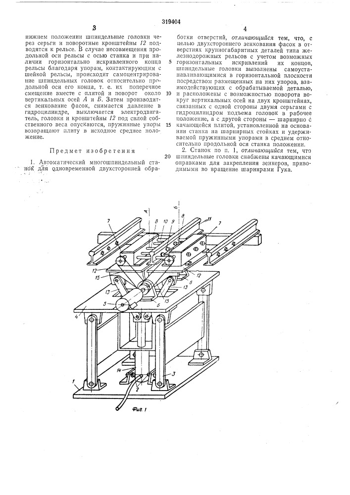 Автоматический многошпиндельный станок для (патент 319404)