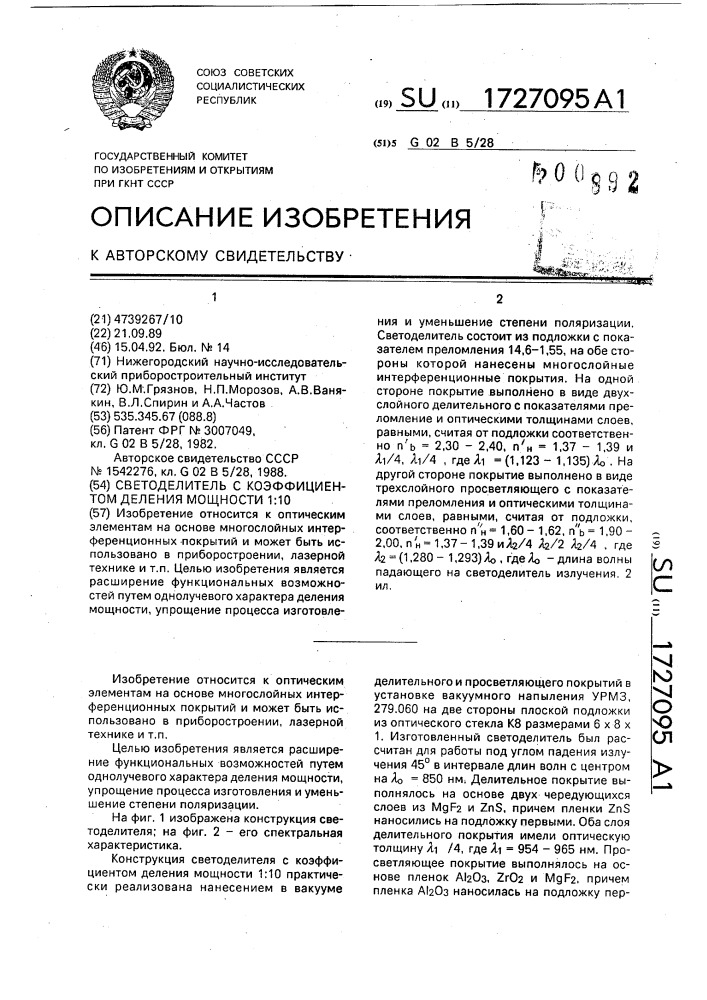 Светоделитель с коэффициентом деления мощности 1:10 (патент 1727095)