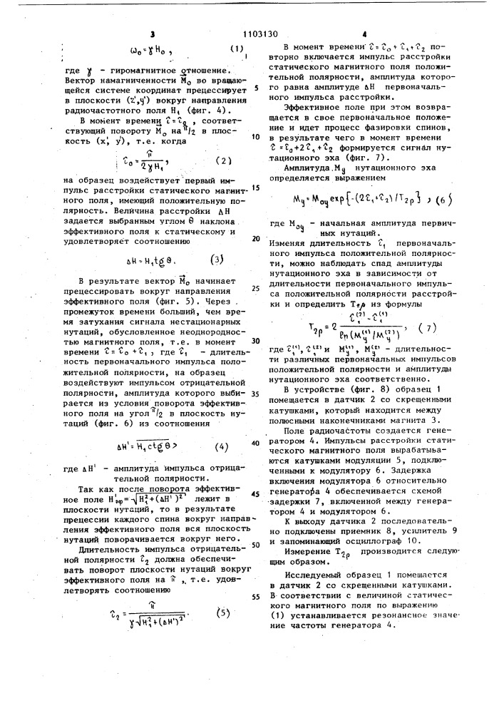 Способ нутационной релаксометрии (патент 1103130)