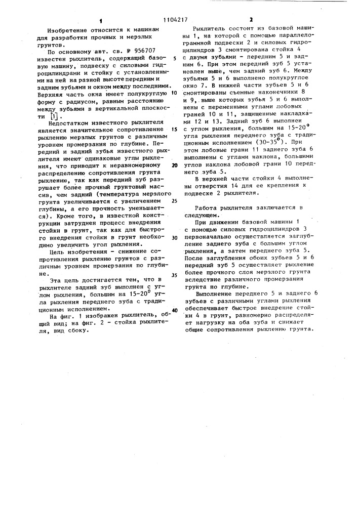 Рыхлитель (патент 1104217)