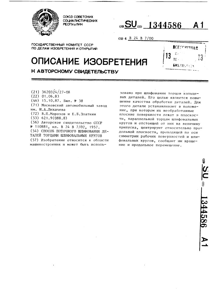 Способ поточного шлифования деталей торцами шлифовальных кругов (патент 1344586)