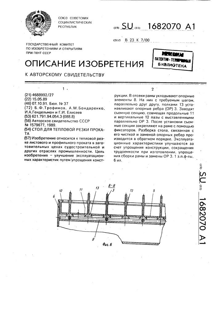 Стол для тепловой резки проката (патент 1682070)