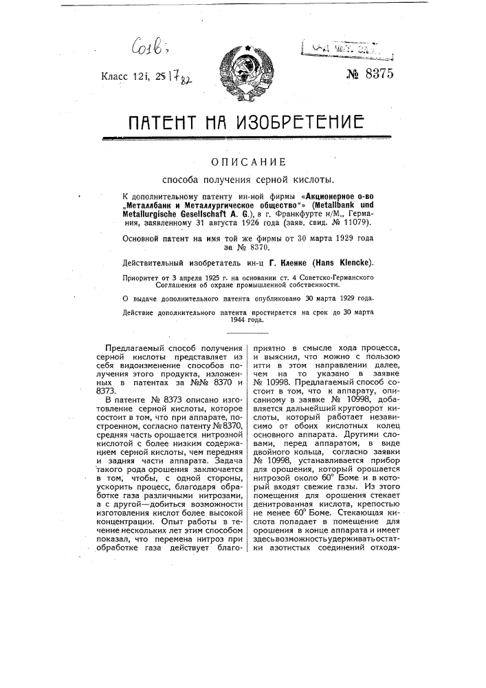 Способ получения серной кислоты (патент 8375)